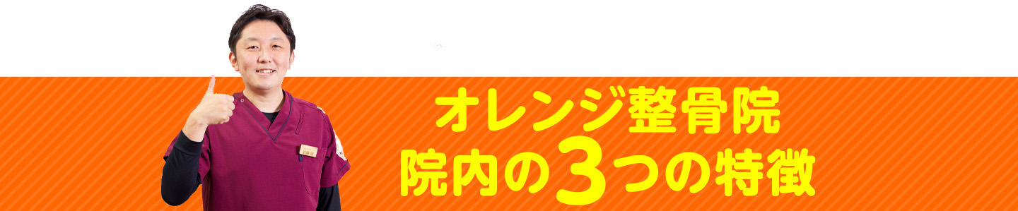 オレンジ整骨院 院内の3つの特徴