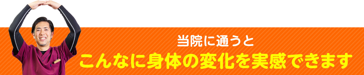 当院に通うとこんな身体の変化を実感できます