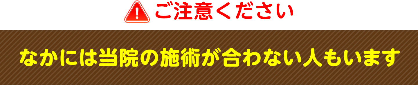 なかには当院の施術が合わない人もいます