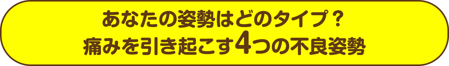 あなたの姿勢はどのタイプ？痛みを引き起こす4つの不良姿勢