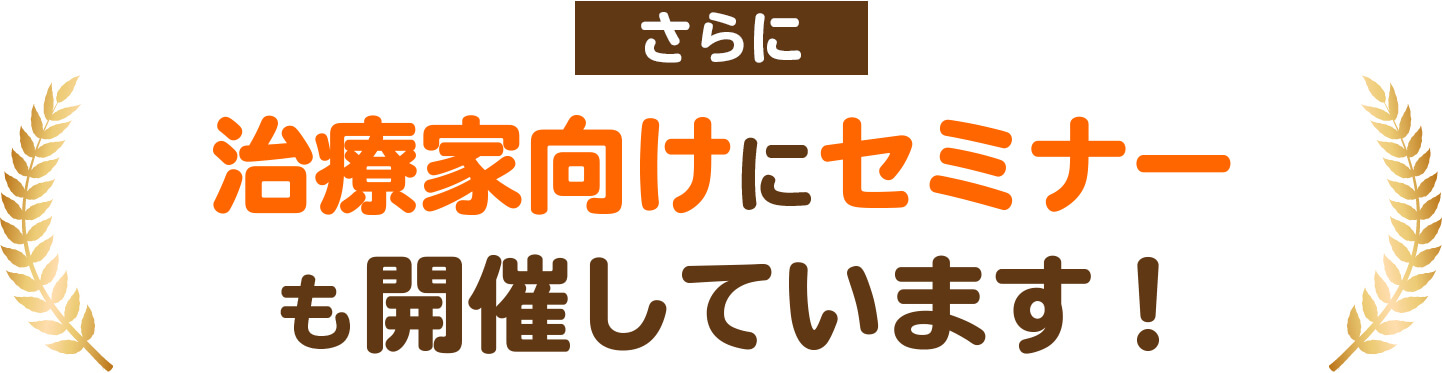 治療家向けにセミナーも開催しています！