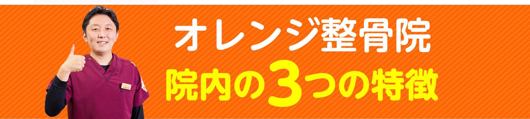 オレンジ整骨院 院内の3つの特徴