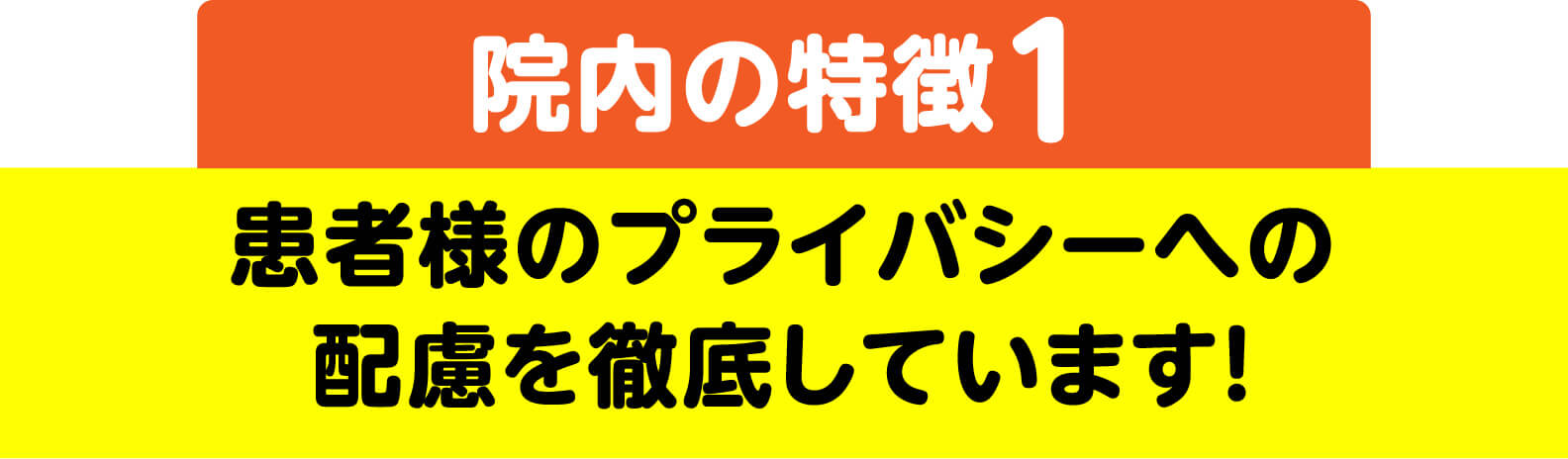 院内の特徴1 患者様のプライバシーへの配慮を徹底しています！