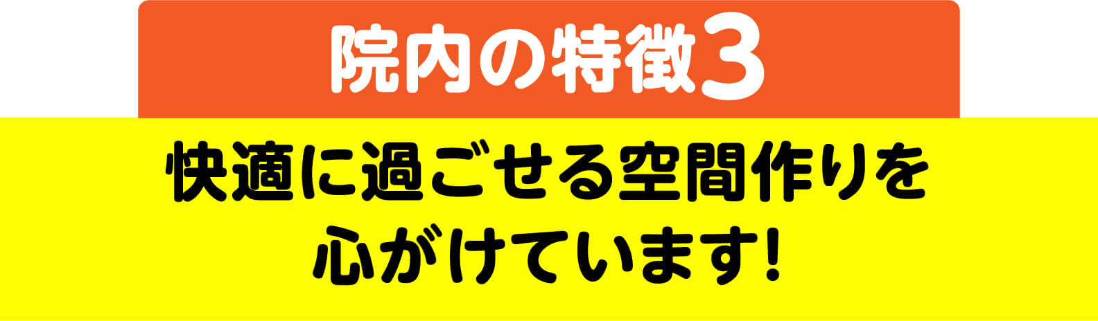 院内の特徴3 快適に過ごせる空間作りを心がけています！