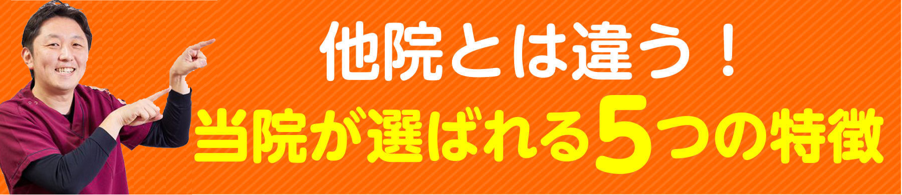 他院とは違う！当院が選ばれる5つの特徴