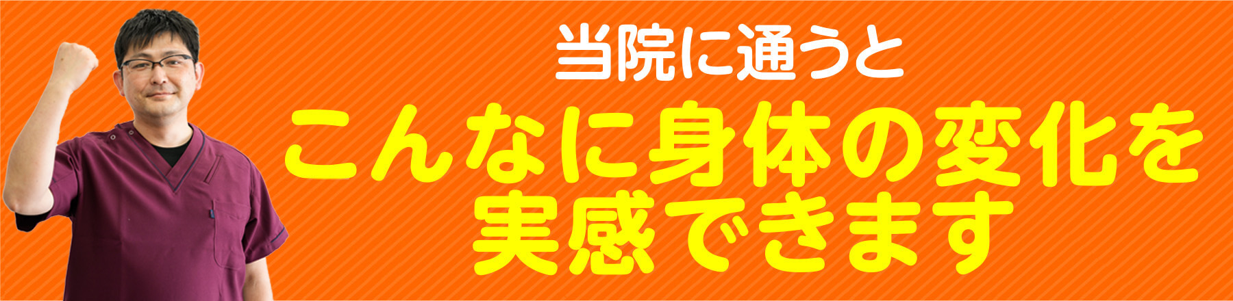 当院に通うとこんな身体の変化を実感できます