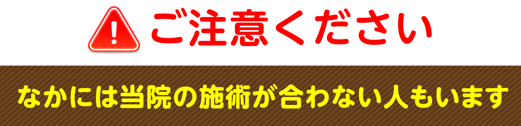 なかには当院の施術が合わない人もいます