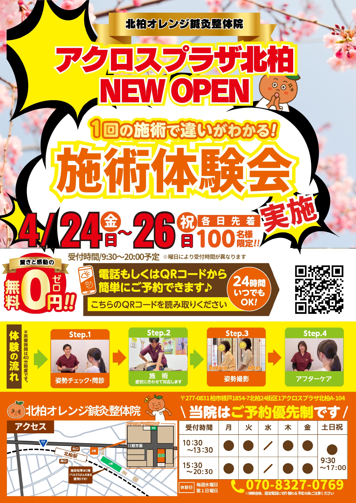 北柏オレンジ鍼灸整骨院 施術体験会チラシ 表面
