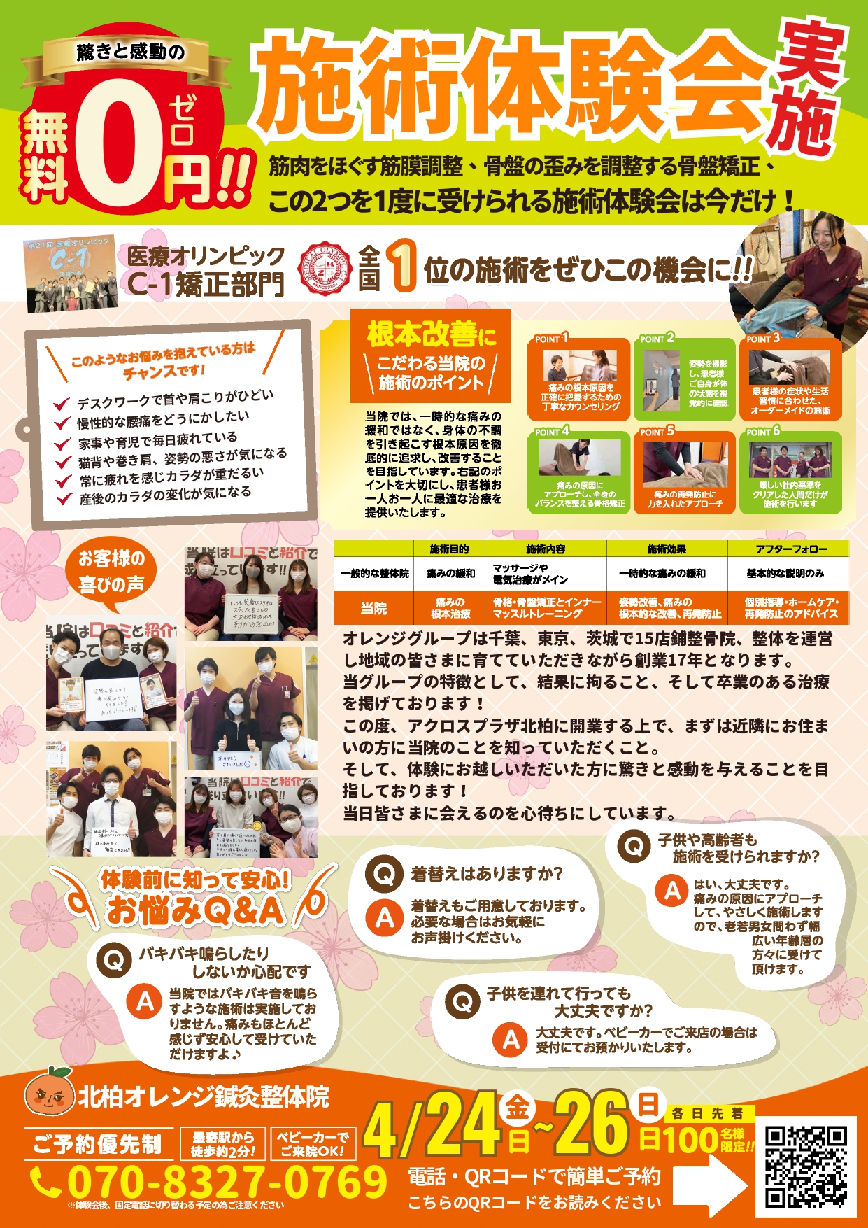 北柏オレンジ鍼灸整骨院 施術体験会チラシ 裏面