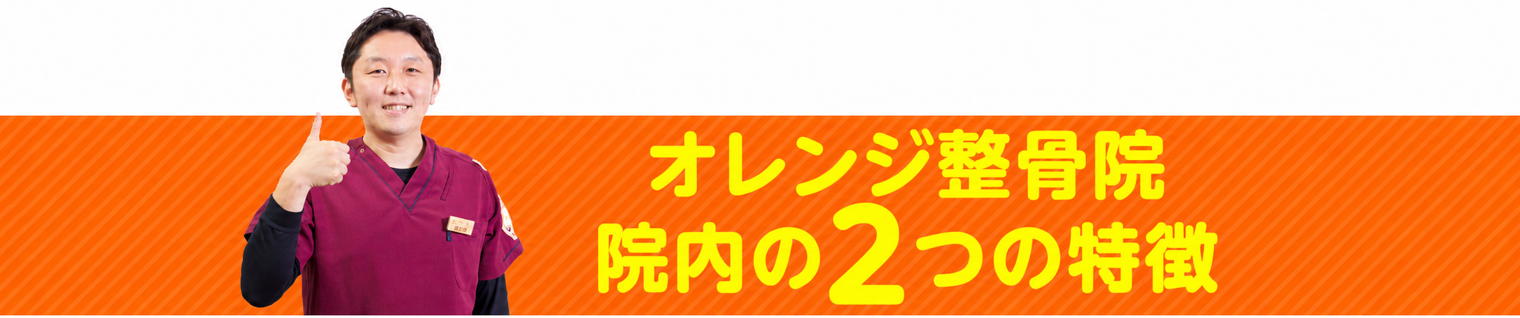 オレンジ整骨院 院内の3つの特徴