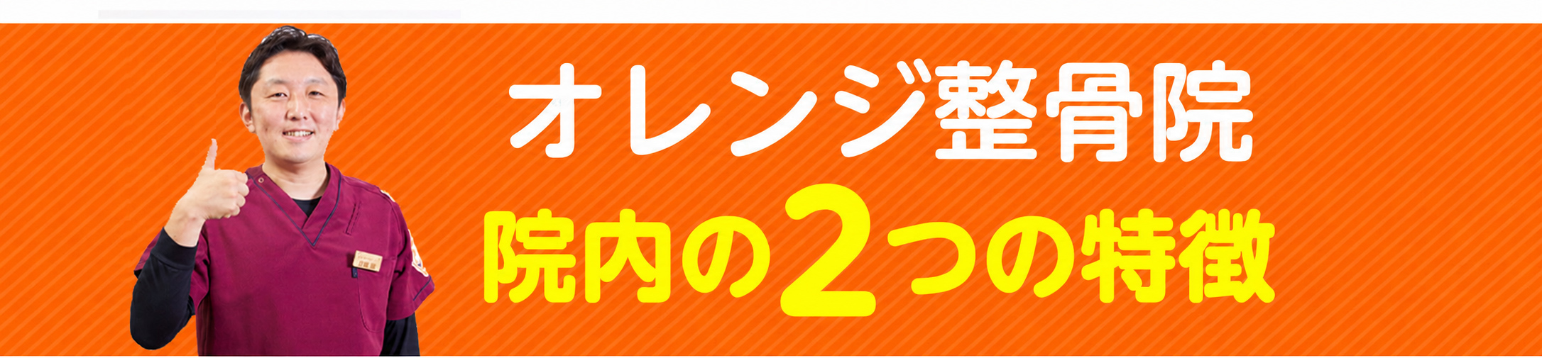 オレンジ整骨院 院内の3つの特徴